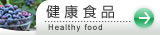 健康食品