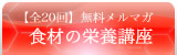 食材の栄養講座〜知って少しだけ健康に〜