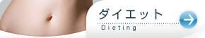 ダイエット
