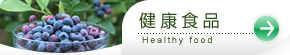 健康食品
