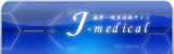 医学・健康情報サイト　Ｊ-Ｍｅｄｉｃａｌ　トップページへ